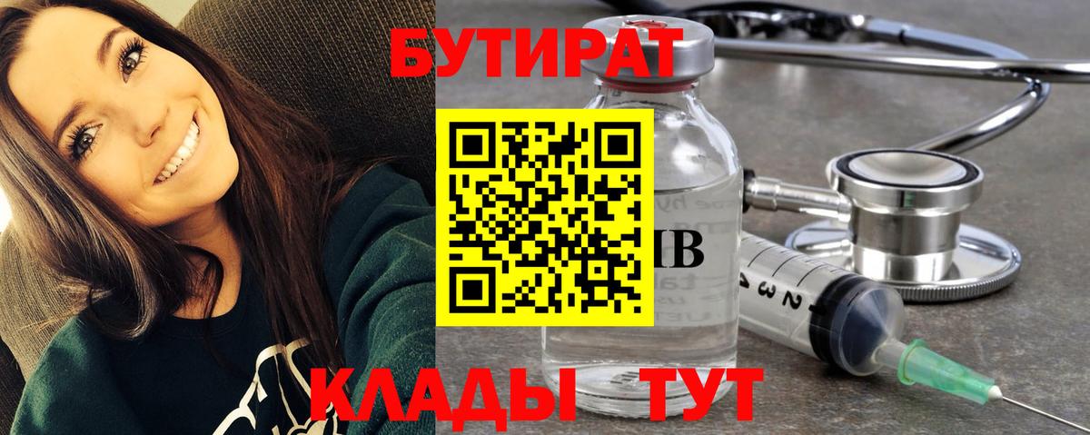 БУТИРАТ Butirat Великие Луки