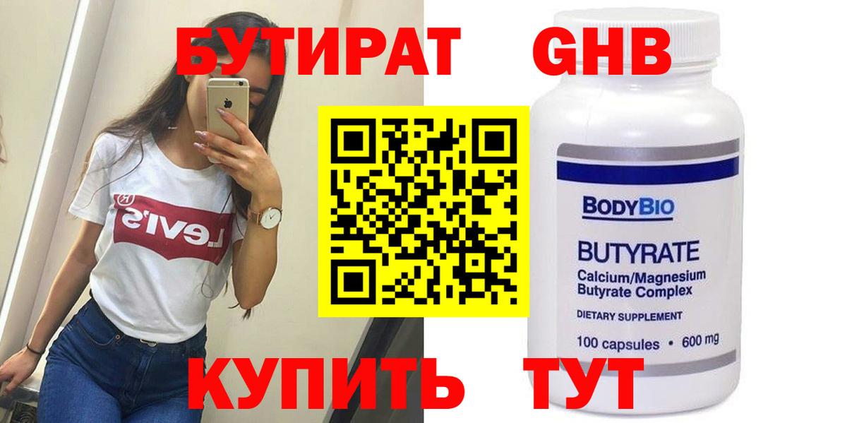 БУТИРАТ  Бутират бутандиол  Вход с VPN  Великие Луки 